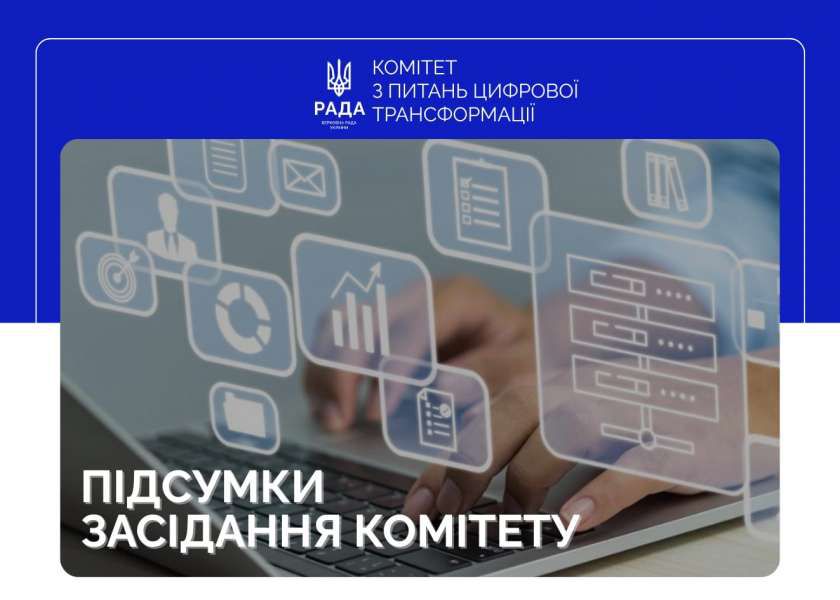 Комітет з питань цифрової трансформації підтримав низку законодавчих ініціатив